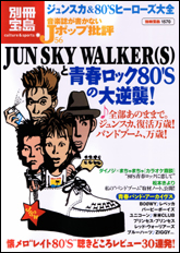 別冊宝島1570　音楽誌が書かないJポップ批評56　JUN SKY WALKER(S)と青春ロック80'Sの大逆襲！