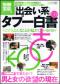 別冊宝島１５８６　「出会い系」タブー白書’０９