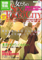 別冊宝島1590　女たちのSEX & TOKYO CITY
