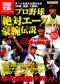 別冊宝島１６０４　プロ野球「絶対エース」の豪腕伝説