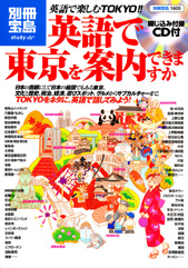 別冊宝島1605　英語で東京を案内できますか