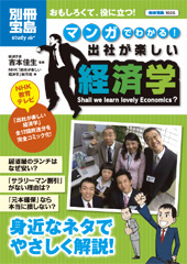 別冊宝島1606　マンガでわかる！ 出社が楽しい経済学