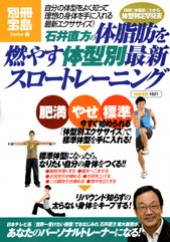 別冊宝島1621　石井直方の体脂肪を燃やす体型別最新スロートレーニング