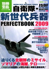 別冊宝島1624　自衛隊・新世代兵器PERFECTBOOK 2009