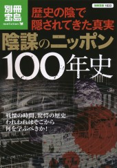別冊宝島1633　陰謀のニッポン100年史