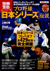 別冊宝島1658　プロ野球「日本シリーズ」伝説