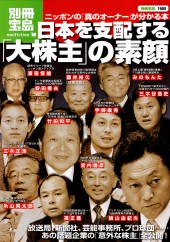別冊宝島1660　日本を支配する「大株主」の素顔