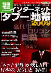 別冊宝島1661　インターネット「タブー」地帯2009