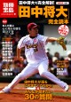 別冊宝島1680　「田中将大」完全読本