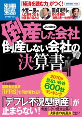 別冊宝島1683　2010年版　倒産した会社　倒産しない会社の決算書