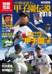別冊宝島1690　プロ野球選手の甲子園伝説　2010