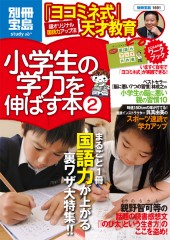 別冊宝島1691　小学生の学力を伸ばす本2