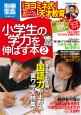別冊宝島1691　小学生の学力を伸ばす本2