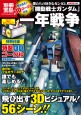 別冊宝島1692　飛び出す！ 3Dゴーグル付き　僕たちの好きなガンダム「機動戦士ガンダム」一年戦争