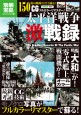 別冊宝島1694　CGフルカラーリマスター！　太平洋戦争激戦録