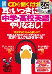 別冊宝島1718　CDを聞くだけ！ 耳からいっきに中学・高校英語やりなおし！