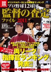 別冊宝島1734　プロ野球12球団監督の査定ファイル 2011