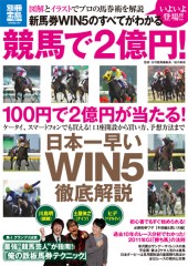 別冊宝島1737　新馬券WIN5のすべてがわかる 競馬で2億円！