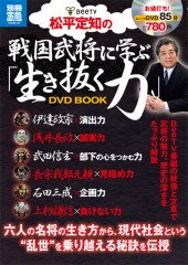 別冊宝島1742　松平定知の戦国武将に学ぶ「生き抜く力」DVD BOOK