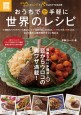 別冊宝島1751　おうちで手軽に世界のレシピ