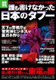 別冊宝島1752　誰も書けなかった日本のタブー