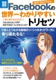 別冊宝島1755　図解と写真でわかる！ Facebookの世界一わかりやすいトリセツ