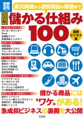 別冊宝島1800　図解 儲かる仕組み100 最新ビジネス編