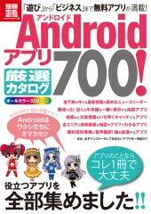 別冊宝島1804　Androidアプリ厳選カタログ700！