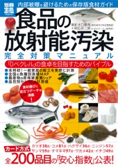 別冊宝島1807　食品の放射能汚染完全対策マニュアル