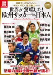 別冊宝島1835　世界が驚嘆した！　欧州サッカーで輝く日本人