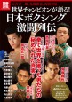 別冊宝島1854　世界チャンピオンが語る！ 日本ボクシング激闘列伝