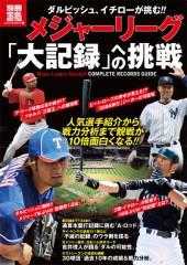 別冊宝島1860　メジャーリーグ「大記録」への挑戦