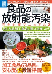 別冊宝島1883　食品の放射能汚染　完全対策マニュアル2