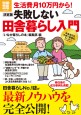 別冊宝島1898　生活費月10万円から！　決定版　失敗しない田舎暮らし入門