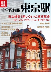 別冊宝島1919　完全保存版　東京駅