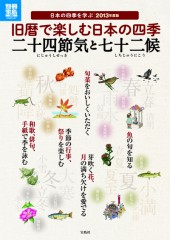 別冊宝島1936　旧暦で楽しむ日本の四季　二十四節気と七十二候