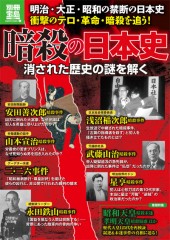 別冊宝島1952　暗殺の日本史　消された歴史の謎を解く