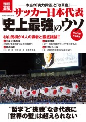 別冊宝島1955　サッカー日本代表「史上最強」のウソ