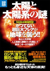 別冊宝島1982　太陽と太陽系の謎