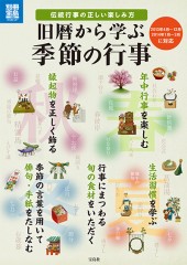 別冊宝島1989　旧暦から学ぶ季節の行事