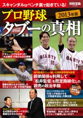 別冊宝島2002　プロ野球タブーの真相 2013年版