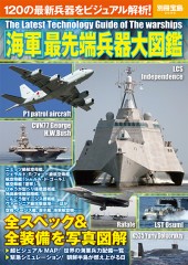 別冊宝島2008　「海軍」最先端兵器大図鑑