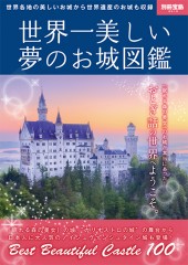 別冊宝島2010　世界一美しい 夢のお城図鑑