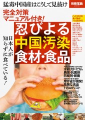 別冊宝島2013　完全対策マニュアル付き！ 忍びよる中国汚染食材・食品