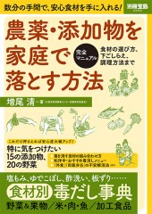 別冊宝島2052　農薬・添加物を家庭で落とす方法