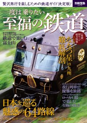 別冊宝島2079　一度は乗りたい 至福の鉄道