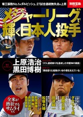 別冊宝島2081　メジャーリーグで輝く日本人投手