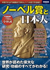 別冊宝島2083　ノーベル賞と日本人