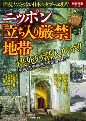 別冊宝島2109　ニッポン「立ち入り厳禁」地帯