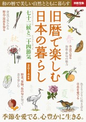 別冊宝島2111　旧暦で楽しむ日本の暮らし 七十二候と二十四節気　2014年版